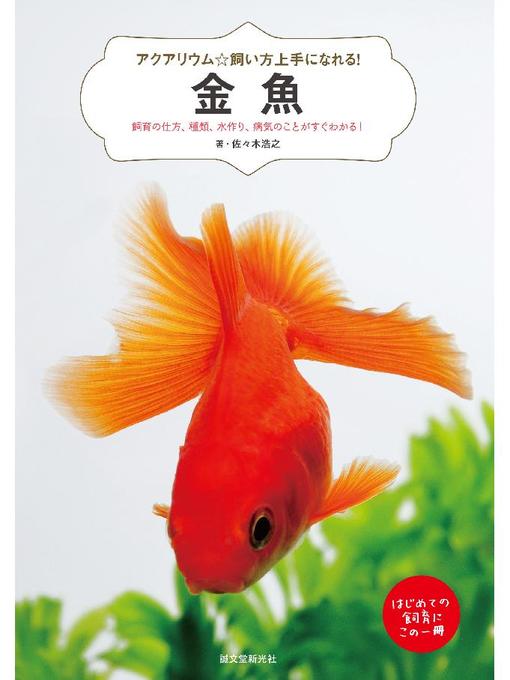 Title details for 金魚:飼育の仕方、種類、水作り、病気のことがすぐわかる!: 本編 by 佐々木浩之 - Wait list
